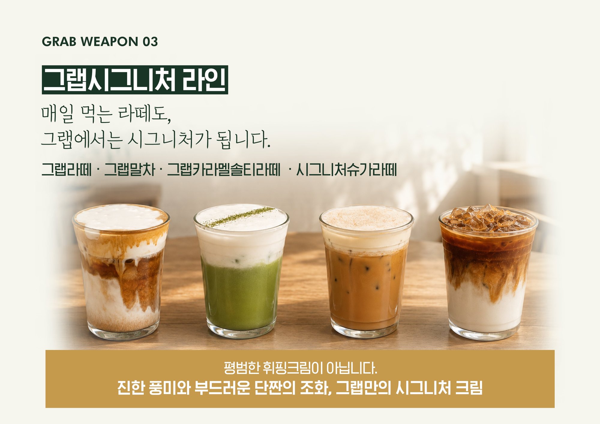 GRAB WEAPON 03 그랩시그니처 라인 - 그랩라떼·그랩말차·그랩카라멜솔티라떼·시그니처슈가라떼